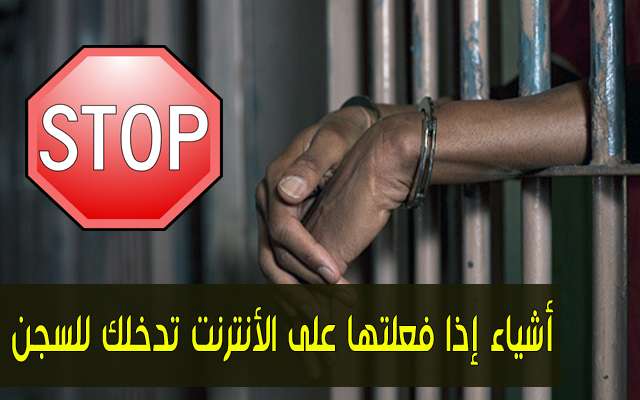 إليك 4 أنشطة إن قمت بممارستها في شبكة الأنترنت ستصبح مطلوب لدى العدالة وسيتم متابعتك قضائياً