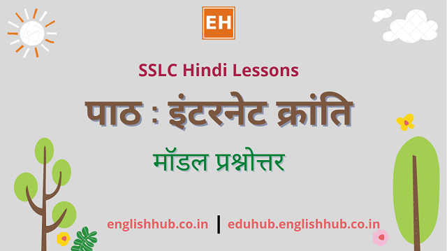 SSLC Hindi (TL): पाठ | इंटरनेट क्रांति - मॉडल प्रश्नोत्तर