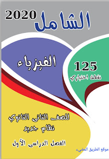 المراجعة النهائية في الفيزياء للصف الثاني الثانوي الترم الاول، كتاب الشامل للاستاذ محمد الباسل