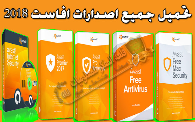الدرس: طريقة تحميل جميع اصدارات افاست Avast عملاق الحماية تحميل اوفلاين و اونلاين بروابط مباشره من الموقع الرسمي 2018 Download all versions of avast