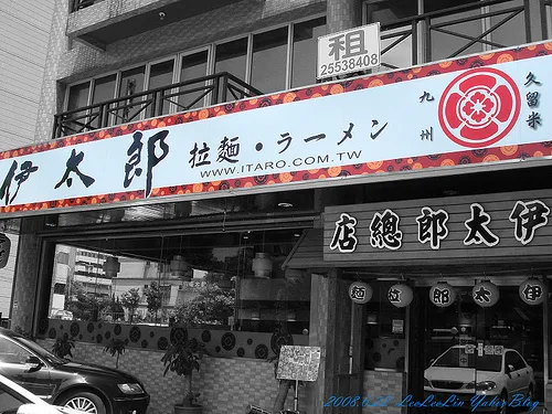 伊太郎拉麵|桃園林口拉麵居酒屋|林口美食小吃