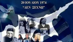 ΚΥΠΡΟΣ 20 ΙΟΥΛΙΟΥ 1974  