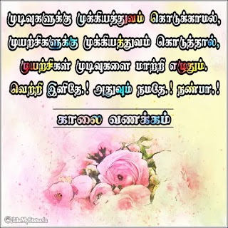 Tamil good morning wishes quote