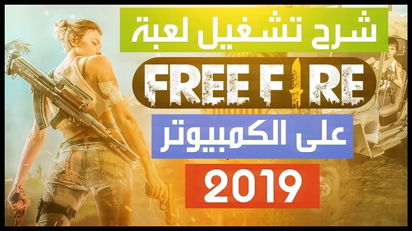 اسهل طريقة لتحميل لعبة فري فاير (Free Fire) على الكمبيوتر اسهل طريقة لتحميل لعبة فري فاير (Free Fire) على الكمبيوتر