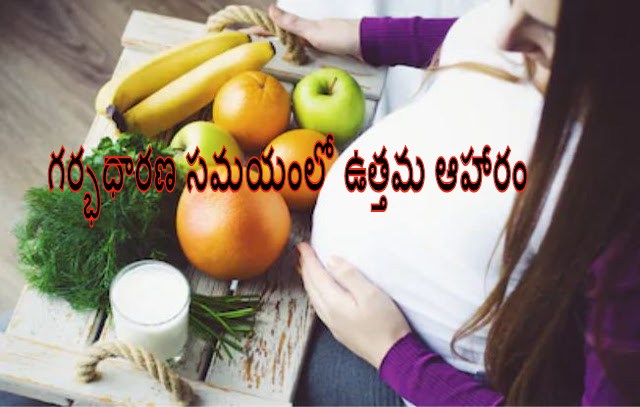 గర్భధారణ సమయంలో ఉత్తమ ఆహారం ~ TELUGU WORLD