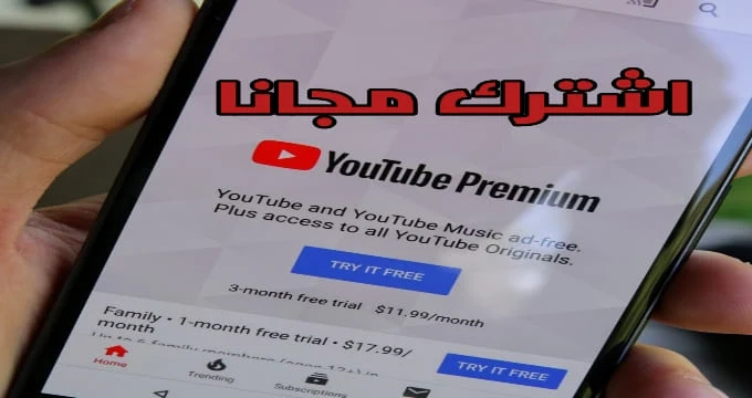 تجربة youtube premium لمدة شهر مجانا
