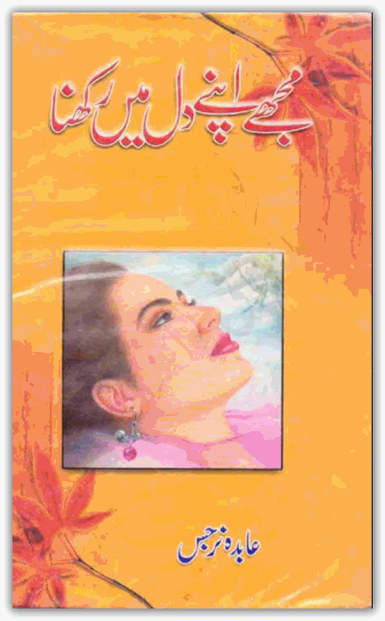 Free download Mujhy apny dil mein rakhna novel by Abida Narjis pdf, Online reading.