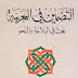 تحميل كتاب التضمين في العربية بحث في البلاغة و النحو pdf تحميل كتاب التضمين في العربية بحث في البلاغة و النحو pdf