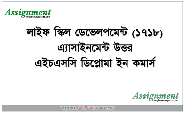 লাইফ স্কিল ডেভেলপমেন্ট (১৭১৮) এ্যাসাইনমেন্ট উত্তর এইচএসসি ডিপ্লোমা ইন কমার্স