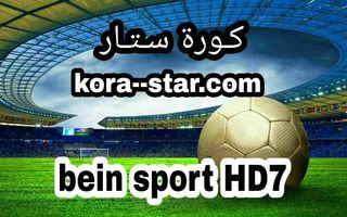 كوره جول مباشر بي ان سبورت 7 bien sports 7 kooora goal