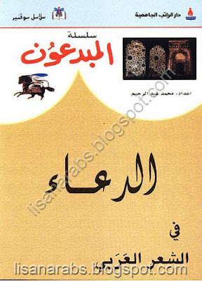 الدعاء في الشعر العربي - محمد عبد الرحيم pdf %25D8%25A7%25D9%2584%25D8%25AF%25D8%25B9%25D8%25A7%25D8%25A1%2B%25D9%2581%25D9%258A%2B%25D8%25A7%25D9%2584%25D8%25B4%25D8%25B9%25D8%25B1%2B%25D8%25A7%25D9%2584%25D8%25B9%25D8%25B1%25D8%25A8%25D9%258A