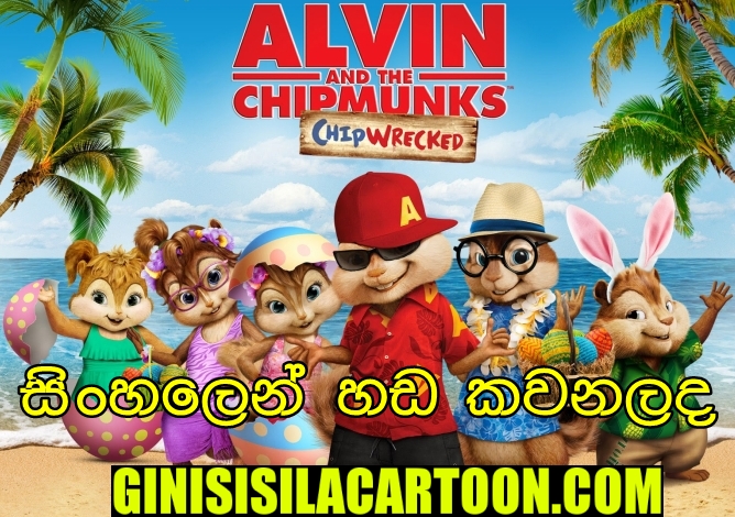 Sinhala Dubbed - Alvin and the Chipmunks: Chipwrecked (2011) 