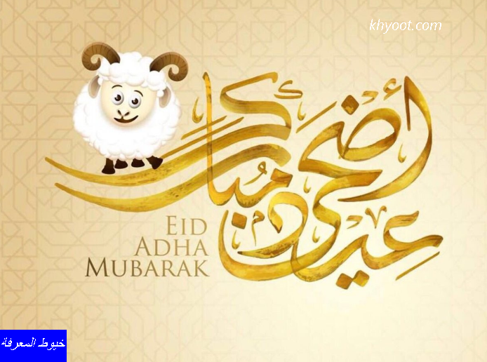 عبارات معايدة عيد الاضحى وبطاقات تهنئة بالعيد
