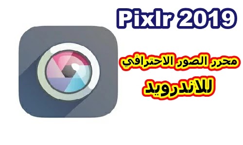 تحميل تطبيق 2019 pixlr افظل محرر الصور للاندرويد تحميل تطبيق 2019 pixlr افظل محرر الصور للاندرويد