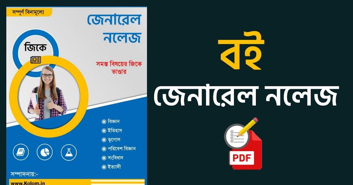 Best Bengali General Knowledge Book PDF for Competitive Exam কলম কখনো থেমে থাকেনা