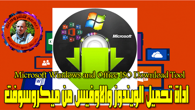 برنامج تحميل الويندوز والاوفيس من ميكروسوفت  Microsoft Windows and Office ISO Download Tool 7.20