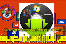 برنامج تحميل الويندوز والاوفيس من ميكروسوفت | Microsoft Windows and Office ISO Download Tool 7.20
