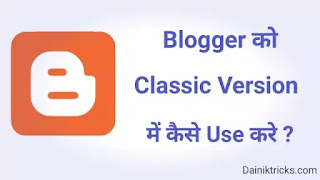 Blogger को Classic Mode में कैसे इस्तेमाल करे ?