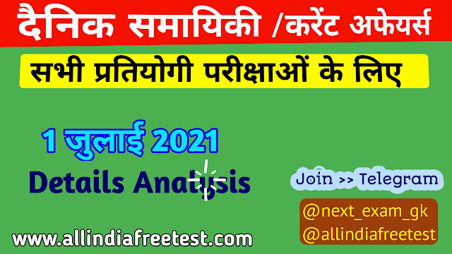 1 July Current Affairs in Hindi | Current Affairs in Hindi PDF | GKToday Current Affairs 1 July Current Affairs in Hindi | Current Affairs in Hindi PDF | GKToday Current Affairs