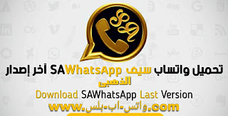 تحميل واتساب سيف الذهبي اخر تحديث ضد الحظر, تنزيل SaWhatsApp, تحديث واتس اب سيف الذهبي, تنزيل واتساب سيف الذهبي تنزيل الحالة, WhatsApp sayf golden