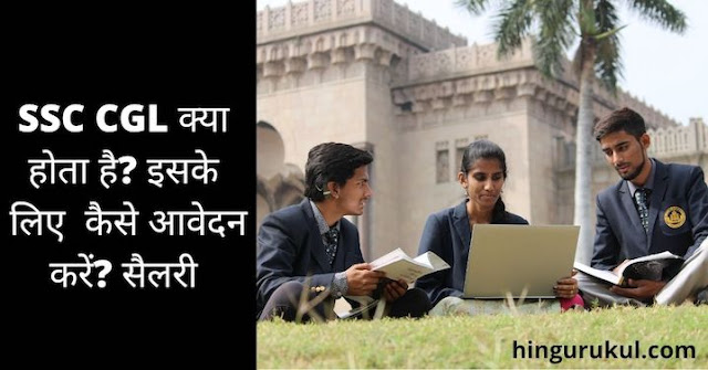 SSC CGL exam kya hota hai, salary, how to apply for SSC CGL