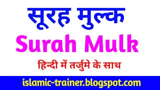 Surah Mulk In Hindi | Surah Tabarakal lazi Hindi Mein | Surah Mulk ki fazilat | Surah al-mulk ki tafseer | Tabarakallazi Ka Tarjuma