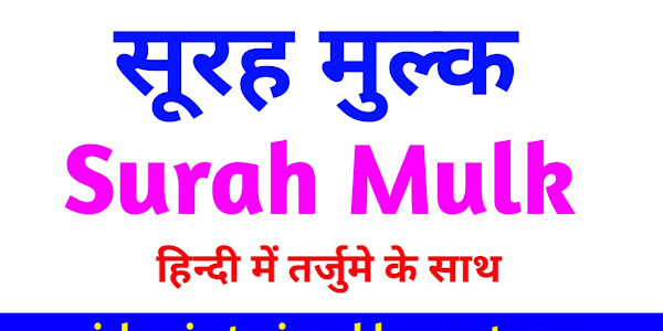 Surah Mulk (Tabarakal lazi) In Hindi | सूरह तबारकल्लजी हिन्दी में, फजीलत और तर्जुमा