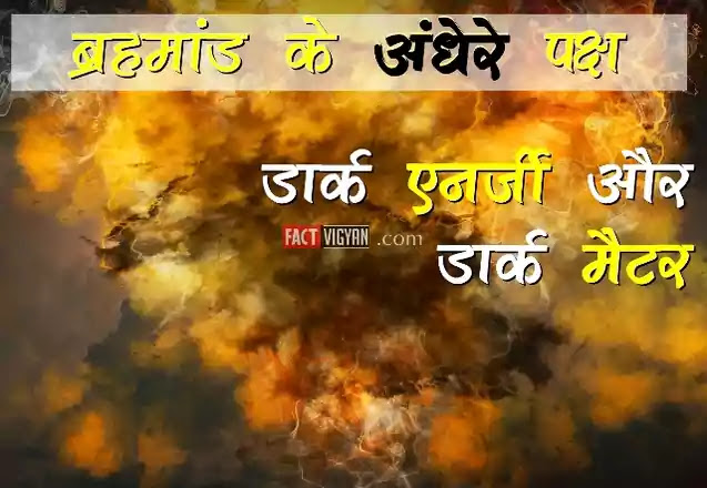डार्क-एनर्जी-और-डार्क-मैटर-Dark-Matter-&-Energy डार्क-एनर्जी-और-डार्क-मैटर-Dark-Matter-&-Energy