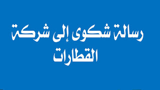 شكوى إلى شركة الخطوط الحديدية على تأخر القطار .