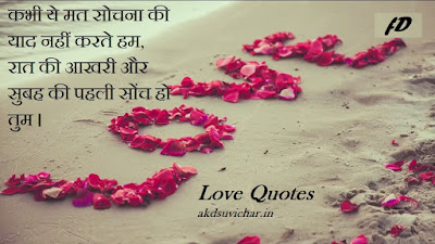 Love Quotes in Hindi || Love the part of Life. Best Love Quotes