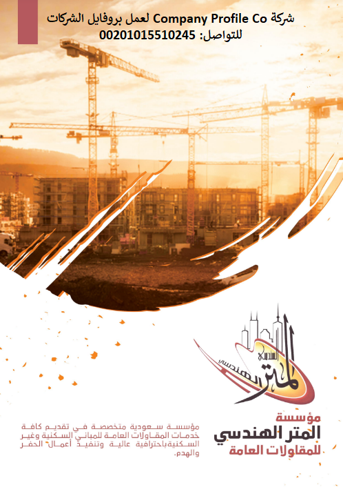 نموذج بروفايل شركة مقاولات عامة نموذج بروفايل شركة مقاولات عامة