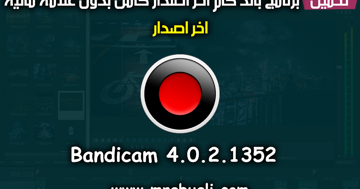 تحميل برنامج باند كام اخر اصدار كامل بدون علامة مائية اخر اصدار 2018
