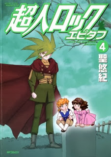 超人ロック エピタフ 第01-04巻