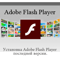 Установка Adobe Flash Player последней версии.