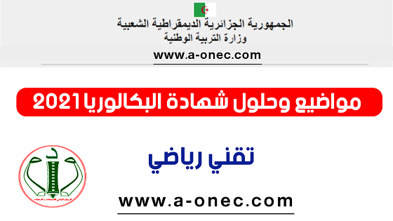 مواضيع وحلول بكالوريا 2021 شعبة تقني رياضي