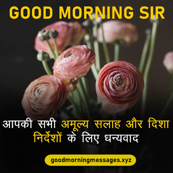 Good Morning Sir Quotes In Hindi गुड मॉर्निंग सर / टीचर कोट्स, मैसेज, इमेजेज