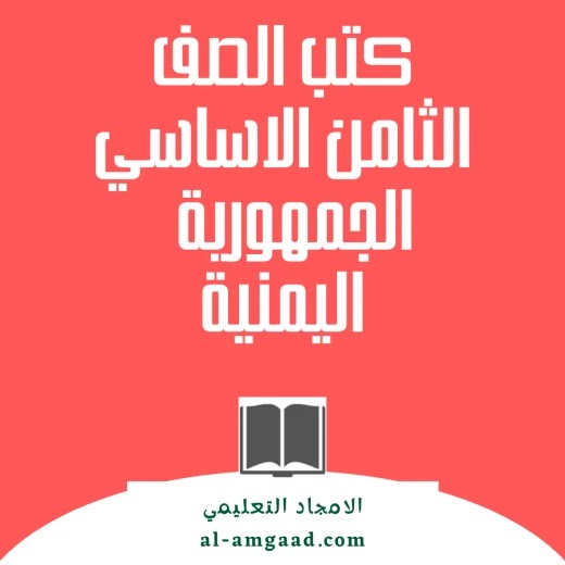 تحميل جميع كتب الصف الثامن الاساسي المنهج اليمني الجديد بصيغة pdf