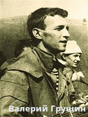 Валерий Грушин