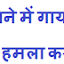 सपने में गाय का हमला करना | cow attack in dream meaning