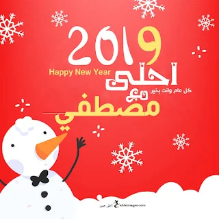 2019 احلى مع مصطفى