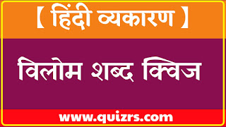 Hindi Antonyms Quiz in Hindi