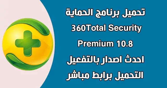 تحميل عملاق مكافحة الفيروسات 360 Total Security Premium 10 8 مفعل مدى الحياة