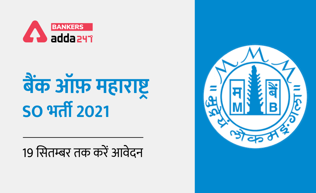 Bank of Maharashtra Recruitment 2021 : बैंक ऑफ महाराष्ट्र भर्ती 2021 में 190 SO पदों के लिए ऑनलाइन आवेदन की लास्ट डेट -अभी करें अप्लाई | Bankersadda Hindi_0.1