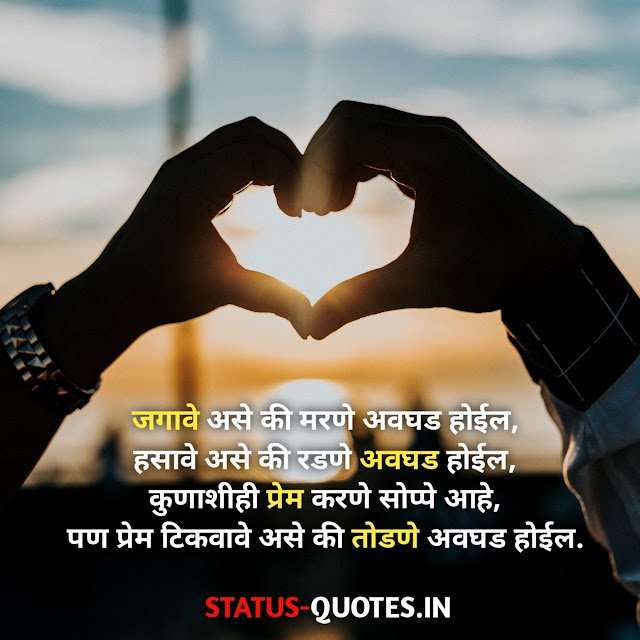 49+ Best Heart Touching Love Quotes In Marathi 2021 | मराठी लव स्टेटस