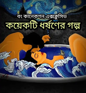 কয়েকটি ধর্ষনের গল্প - Bengali Hot Story
