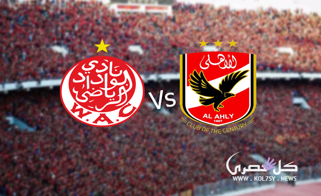 مشاهدة مباراة الاهلى والوداد مشاهدة مباراة الاهلى والوداد