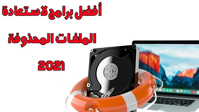 أفضل برامج لاستعادة الملفات المحذوفة 2021