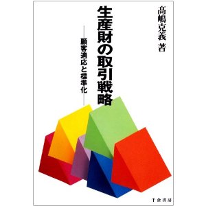 生産財の取引戦略―顧客適応と標準化