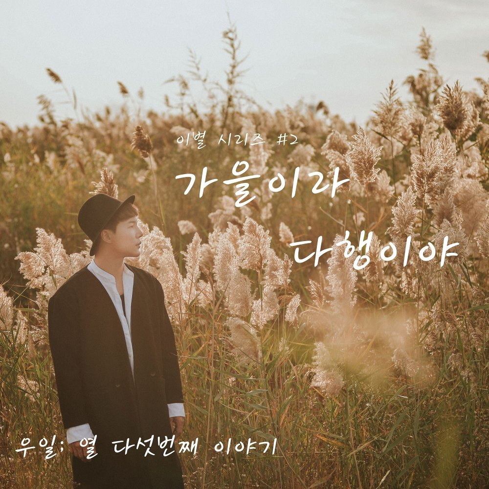 WOOIL – 우일; 열다섯 번째 이야기 – Single