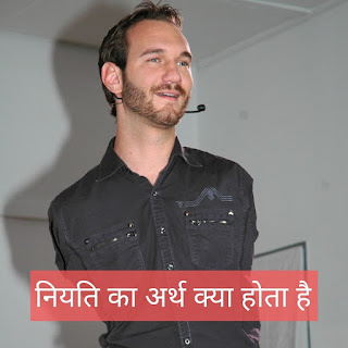 अपनि नियति को बदले | नियति का अर्थ क्या होता है